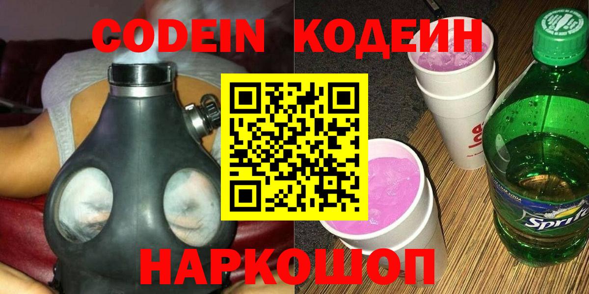 Codein Purple Drank  Codein напиток Lean (лин)  Вход с VPN  Моздок 