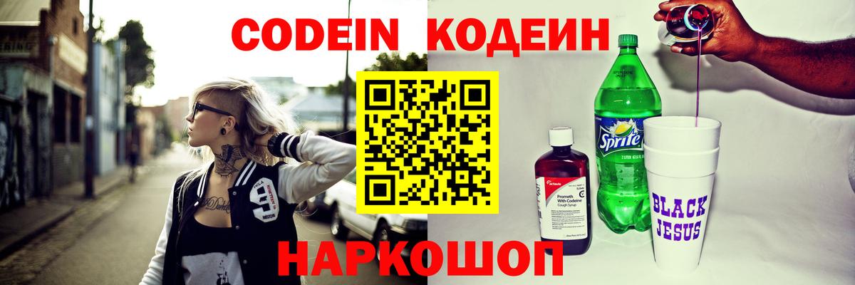 Кодеин Purple Drank Моздок